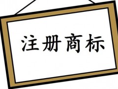 注冊國際商標(biāo)，你知道多少