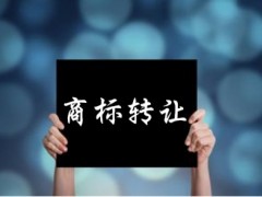 企業(yè)還沒(méi)取得商標(biāo)注冊(cè)證可以轉(zhuǎn)讓嗎？有什么風(fēng)險(xiǎn)